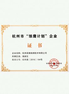 杭州市“雏鹰计划”企业证书