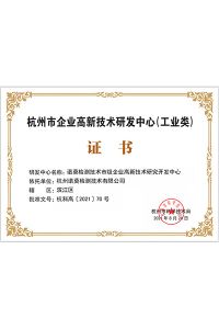 杭州市企业高新技术研发中心(工业类)